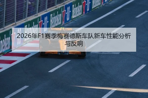 2026年F1赛季梅赛德斯车队新车性能分析与反响
