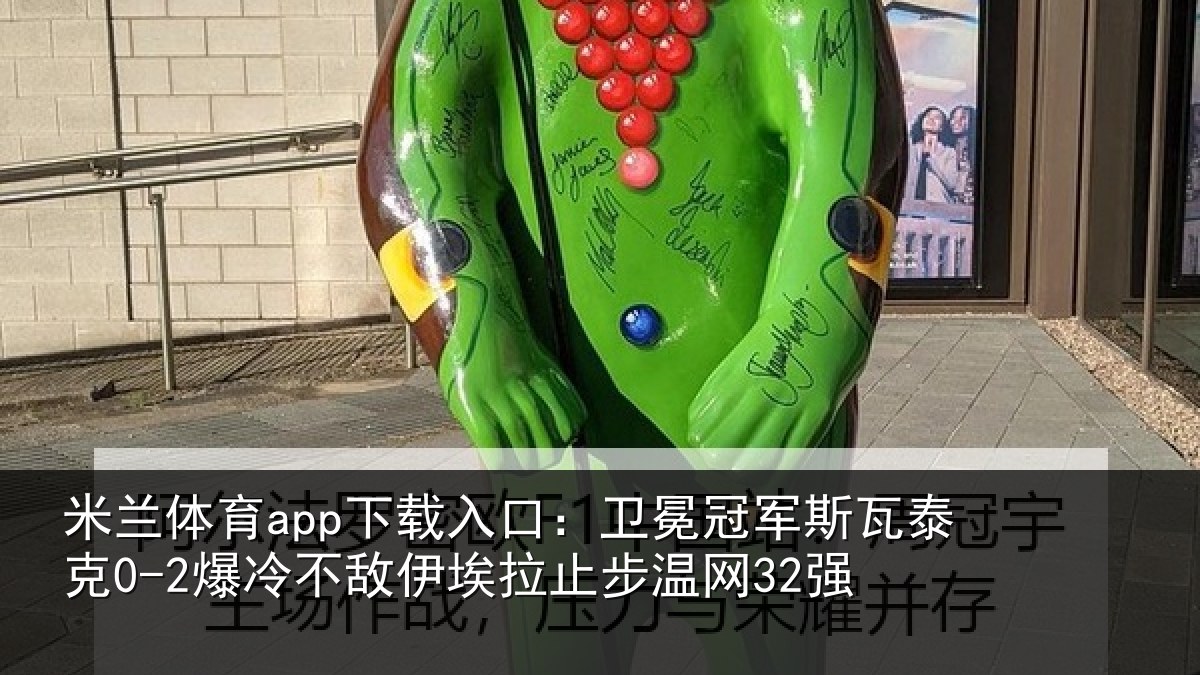 米兰体育app下载入口：卫冕相关情况不敌相关情况