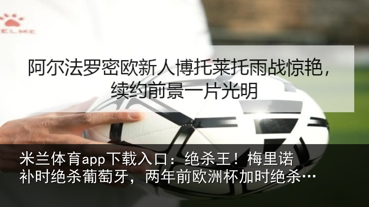 米兰体育app下载入口：绝杀王！梅里相关情况，两年相关情况德国