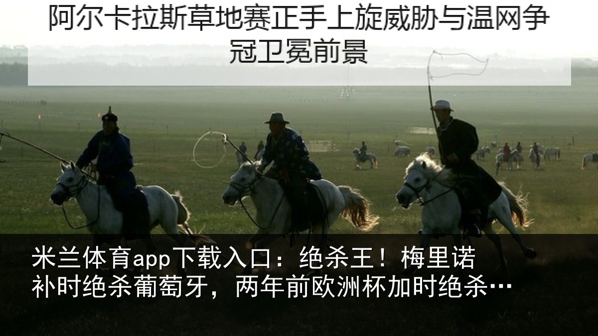 米兰体育app下载入口：绝杀王！梅里相关情况，两年相关情况德国