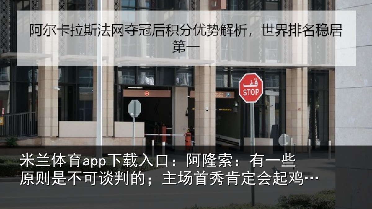 米兰体育app下载入口：阿隆索：有一些原则是不可谈判的；主场首秀肯定会起鸡皮疙瘩
