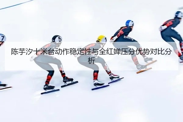 chen-yu-xi-shi-mi-tai-dong-zuo-wen-ding-xing-yu-quan-hong-chan-ya-fen-you-shi-dui-bi-fen-xi-3-473.jpg