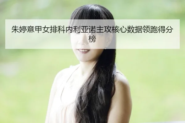 zhu-ting-yi-jia-nv-pai-ke-nei-li-ya-nuo-zhu-gong-he-xin-shu-ju-ling-pao-de-fen-bang-2-480.jpg