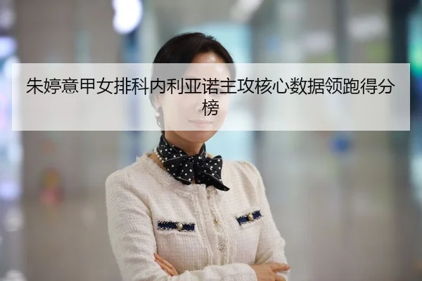 朱婷意甲女排科内利亚诺主攻核心数据领跑得分榜