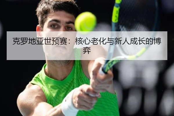 ke-luo-di-ya-shi-yu-sai-he-xin-lao-hua-yu-xin-ren-cheng-zhang-de-bo-yi-2-860.jpg