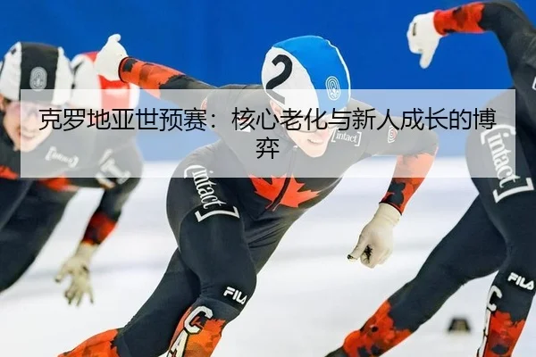 ke-luo-di-ya-shi-yu-sai-he-xin-lao-hua-yu-xin-ren-cheng-zhang-de-bo-yi-3-508.jpg