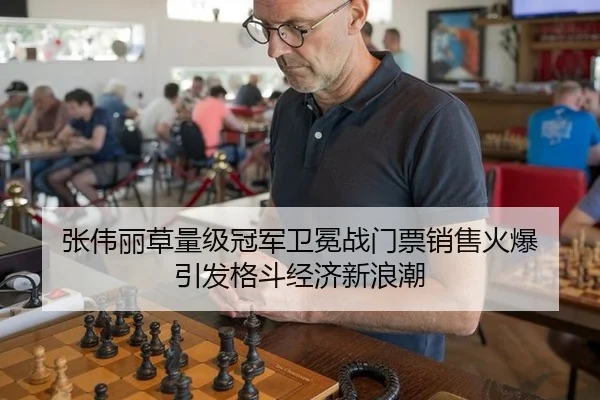 张伟丽草量级冠军卫冕战门票销售火爆 引发格斗经济新浪潮