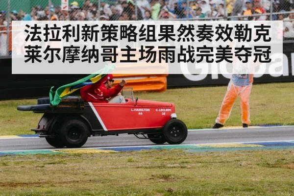 法拉利新策略组果然奏效勒克莱尔摩纳哥主场雨战完美夺冠